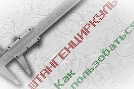 Кронциркуль  орудие пыток или популярный инструмент инженера