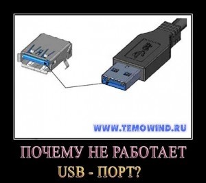 Почему не работает USB порт