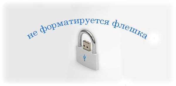 Почему не форматируется флешка